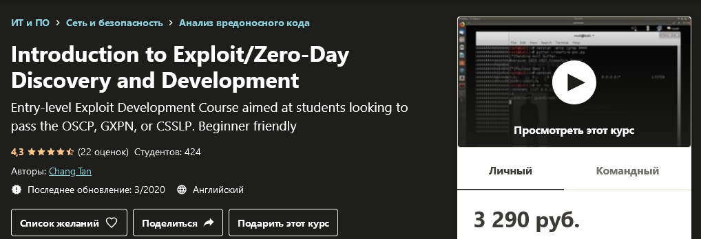 [Udemy] Chang Tan - Введение в разработку эксплойт_0.png